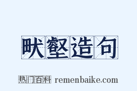 畎壑造句是什么意思的图片